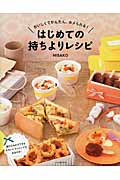 はじめての持ちよりレシピ おいしくてかんたん、ホメられる!