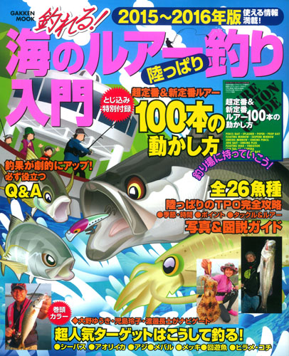 釣れる!海のルアー釣り 陸っぱり入門 (2015~2016年版) (Gakken mook)