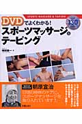 DVDでよくわかる!スポーツマッサージ&テーピング