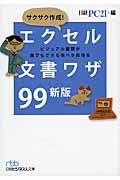 サクサク作成!エクセル文書ワザ99 ビジュアル書類が誰でもできる完ぺき修得本 (日経ビジネス人文庫)