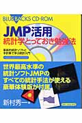 JMP活用 統計学とっておき勉強法 革新的統計ソフトと手計算で学ぶ統計入門 (ブルーバックス)