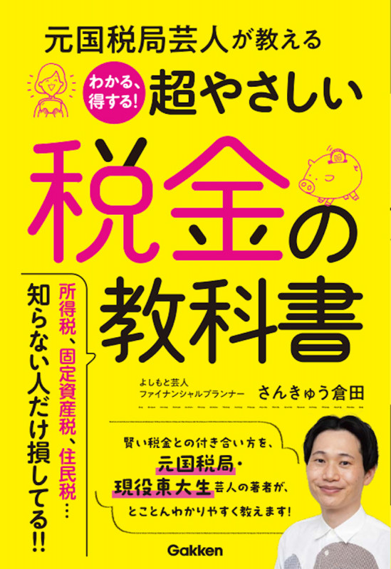 元国税局芸人が教える わかる、得する!超やさしい税金の教科書