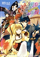 沙漠の国の物語 あざなわれし者 (ルルル文庫)