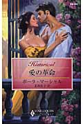 愛の革命 (ハーレクイン・ヒストリカル 340)