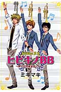 ヒビキノBB~男子校吹奏楽部ライフ~ (1)