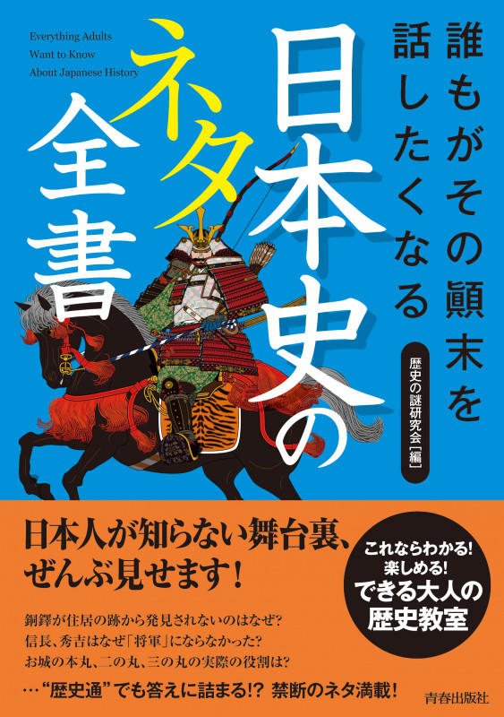 誰もがその顛末を話したくなる日本史のネタ全書