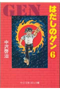 はだしのゲン 6 (中公文庫コミック版)