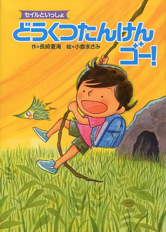 どうくつたんけんゴー! セイルといっしょ