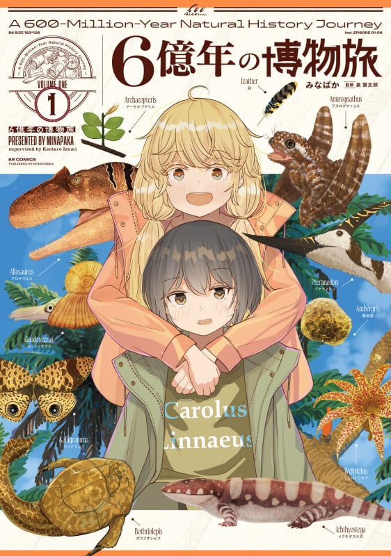 6億年の博物旅 1 (まんがタイムKRコミックス フォワードコミックス)
