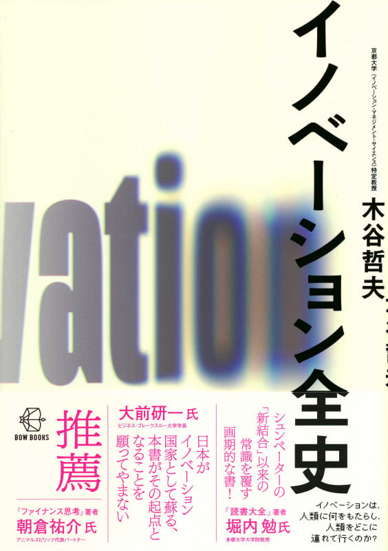 イノベーション全史 (BOW BOOKS 023)