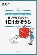 気づけばピカピカ!1日1分そうじ いつでもスタート、どこからでもOK!