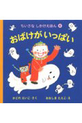 おばけがいっぱい (ちいさなしかけえほん 4)の詳細を見る