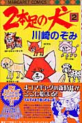 2本足の犬 (2) (マーガレットC)