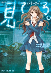 見 て る 。 〈ストーカー〉 | 蜜柑のあらすじ・感想 - ブクログ