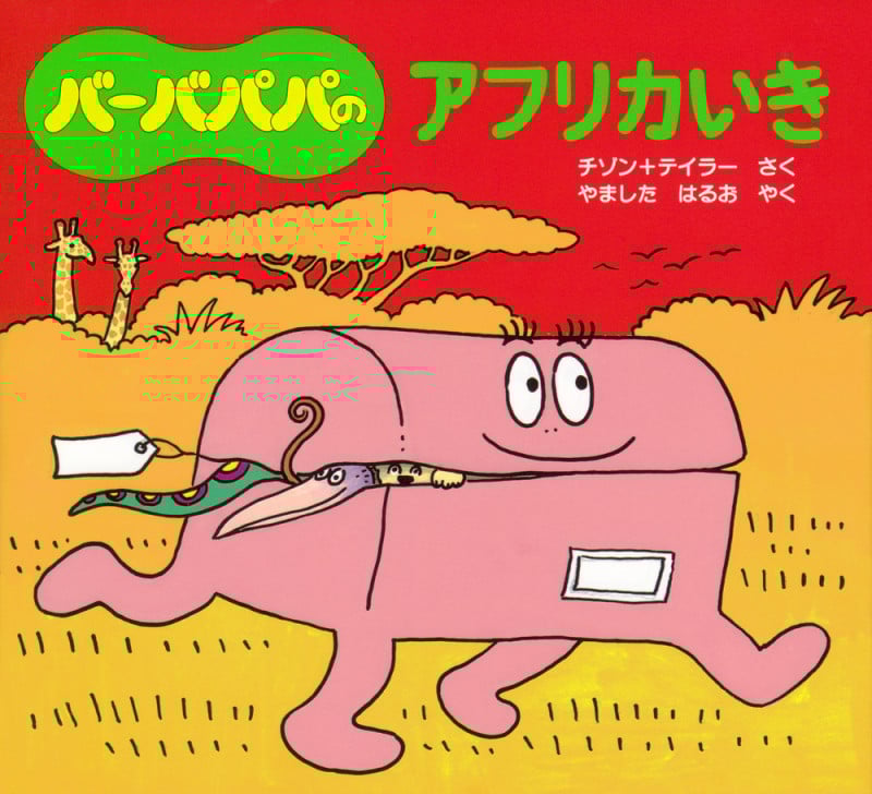 バーバパパのアフリカいき (バーバパパえほん バーバパパのちいさなおはなし 11)