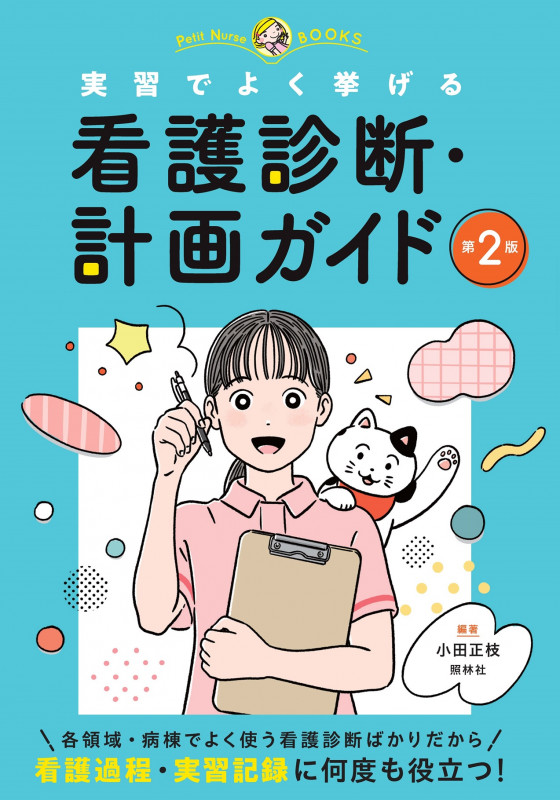 実習でよく挙げる 看護診断計画ガイド 第2版 (プチナースBOOKS)