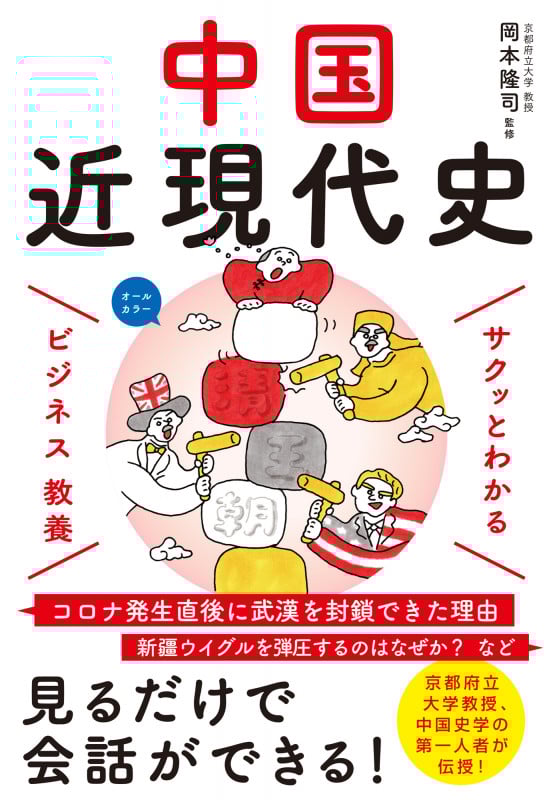 サクッとわかる ビジネス教養 中国近現代史 オールカラー