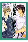 慰安旅行に連れてって! 許可証をください! 2 (二見シャレード文庫)