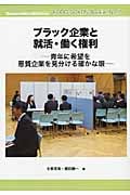 ブラック企業と就活・働く権利 青年に希望を 悪質企業を見分ける確かな眼 (労働総研ブックレット)
