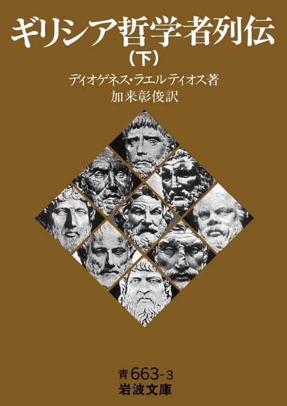 ギリシア哲学者列伝 (下) (岩波文庫)