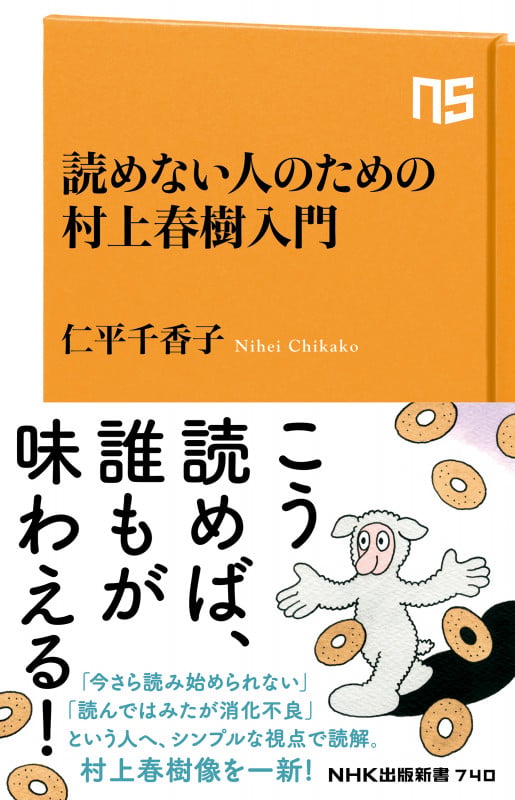 読めない人のための村上春樹入門 (NHK出版新書 740 740)