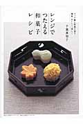 レンジでつたえる和菓子レシピ クック膳と和菓子型で簡単、おいしく、美しく