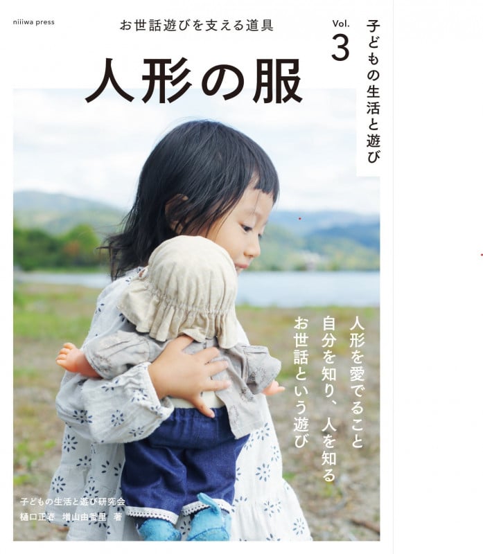 子どもの生活と遊び Vol.3 人形の服-お世話遊びを支える道具-