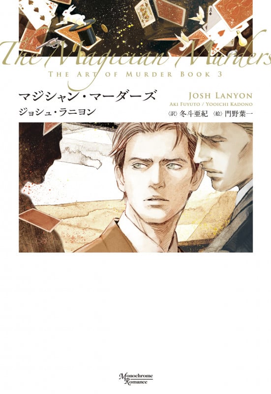 マジシャン・マーダーズ (モノクローム・ロマンス文庫)