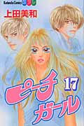 ピーチガール (17) (別冊フレンドKC)