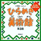 小学館あーとぶっく・ひらめき美術館 第3館 (小学館あーとぶっく)の詳細を見る
