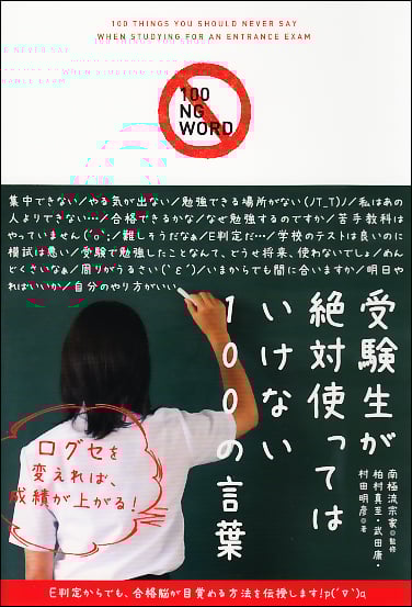 受験生が絶対使ってはいけない100の言葉