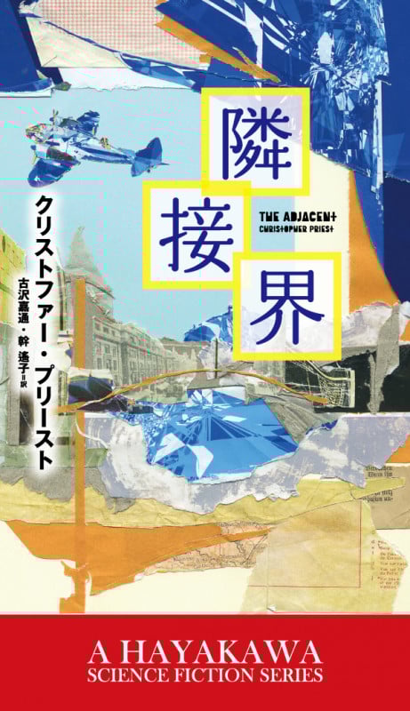 隣接界 (新☆ハヤカワ・SF・シリーズ)