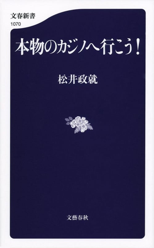 本物のカジノへ行こう! (文春新書)