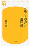 パニック障害と過呼吸 (幻冬舎新書)
