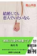 結婚しても恋人でいたいなら (新潮文庫)