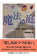 魔法の庭 (ちくま文庫)