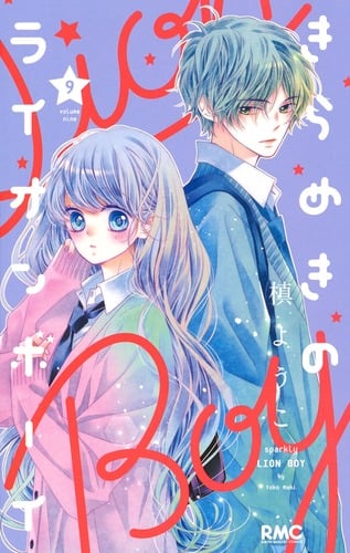 きらめきのライオンボーイ 9 (りぼんマスコットコミックス)