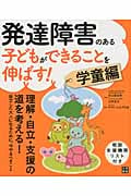 発達障害のある子どもができることを伸ばす! 学童編