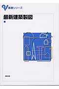 最新建築製図 (基礎シリーズ)の詳細を見る