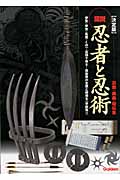 決定版 図説・忍者と忍術 忍器・奥義・秘伝集 (歴史群像シリーズ特別編集)