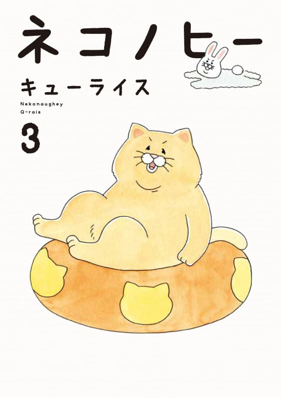 ネコノヒー 3の詳細を見る