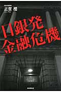 日銀発金融危機