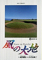 風の大地 経験浅き者 (14) (ビッグ コミックス)