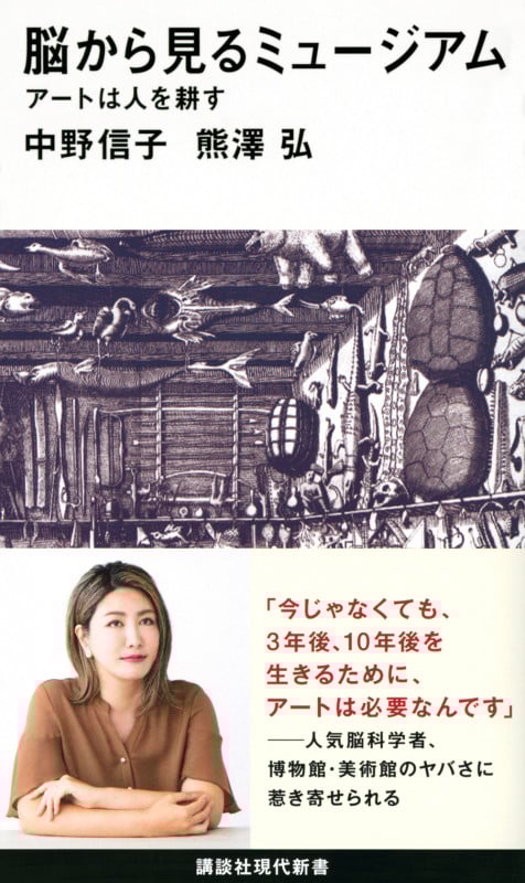 脳から見るミュージアム アートは人を耕す (講談社現代新書)の詳細を見る