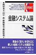 金融システム論 (有斐閣コンパクト)