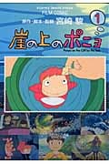 フィルムコミック 崖の上のポニョ(1)