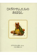 ひげのサムエルのおはなし 新装版 (ピーターラビットの絵本 14)