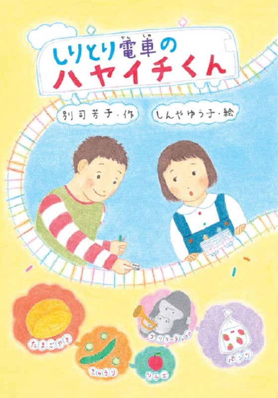 しりとり電車のハヤイチくん (わくわくえどうわ)