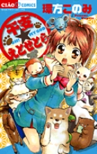 干支☆えとせとら (ちゃおC)の詳細を見る