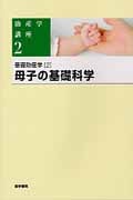 母子の基礎科学 基礎助産学 2 (助産学講座 2)